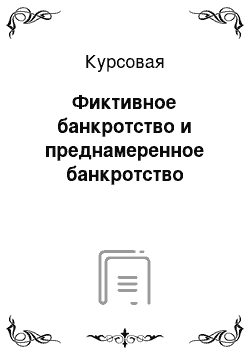 Курсовая: Фиктивное банкротство и преднамеренное банкротство