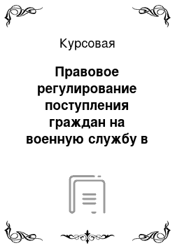 Курсовая: Правовое регулирование поступления граждан на военную службу в органы ФСБ