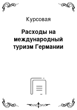 Курсовая: Расходы на международный туризм Германии