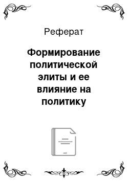 Реферат: Формирование политической элиты и ее влияние на политику