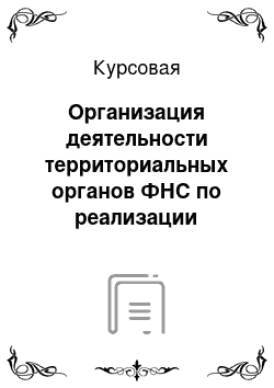 Курсовая: Организация деятельности территориальных органов ФНС по реализации законодательства РФ о документировании граждан России документами, удостоверяющими личность граждан РФ на территории РФ