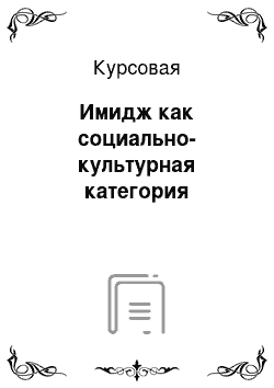 Курсовая: Имидж как социально-культурная категория