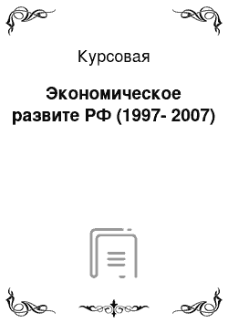 Курсовая: Экономическое развите РФ (1997-2007)