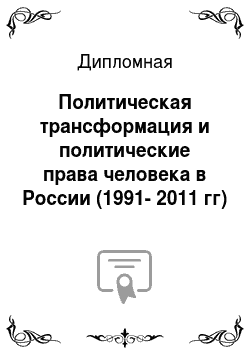 Дипломная: Политическая трансформация и политические права человека в России (1991-2011 гг)