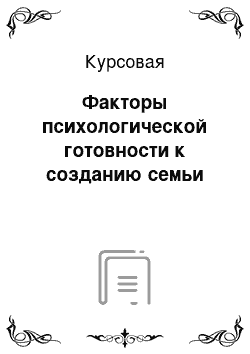 Курсовая: Факторы психологической готовности к созданию семьи