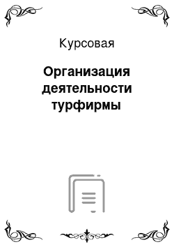 Курсовая: Организация деятельности турфирмы