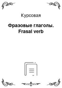 Курсовая: Фразовые глаголы. Frasal verb