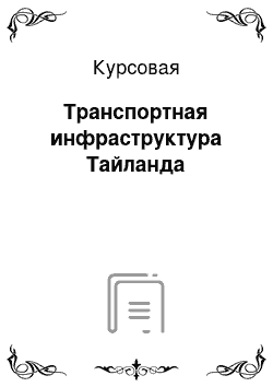 Курсовая: Транспортная инфраструктура Тайланда