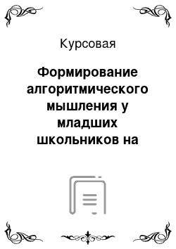 Курсовая: Формирование алгоритмического мышления у младших школьников на уроках математики