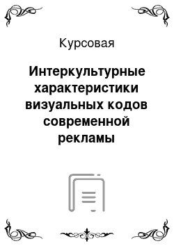 Курсовая: Интеркультурные характеристики визуальных кодов современной рекламы