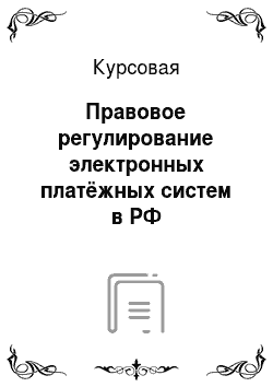Курсовая: Правовое регулирование электронных платёжных систем в РФ