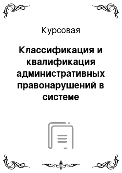 Курсовая: Классификация и квалификация административных правонарушений в системе налогообложения