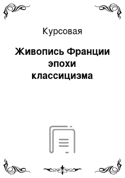 Курсовая: Живопись Франции эпохи классицизма