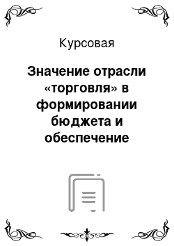 Курсовая: Значение отрасли «торговля» в формировании бюджета и обеспечение устойчивости денежного обращения