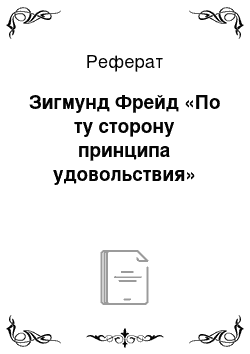 Реферат: Зигмунд Фрейд «По ту сторону принципа удовольствия»