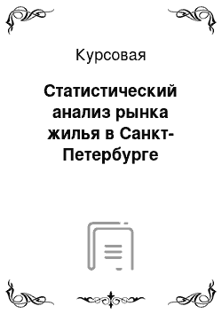 Курсовая: Статистический анализ рынка жилья в Санкт-Петербурге