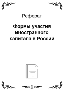 Реферат: Формы участия иностранного капитала в России