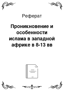 Реферат: Проникновение и особенности ислама в западной африке в 8-13 вв