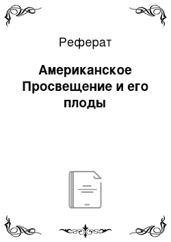 Реферат: Американское Просвещение и его плоды