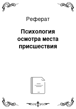 Реферат: Психология осмотра места присшествия