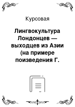 Курсовая: Лингвокультура Лондонцев — выходцев из Азии (на примере поизведения Г. Малхани Londonstani)