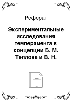 Реферат: Экспериментальные исследования темперамента в концепции Б. М. Теплова и В. Н. Небылицына