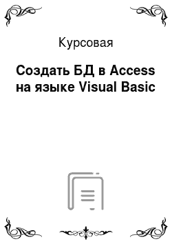Курсовая: Создать БД в Access на языке Visual Basic