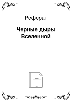 Реферат: Черные дыры Вселенной