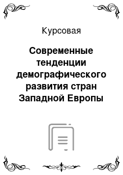 Курсовая: Современные тенденции демографического развития стран Западной Европы