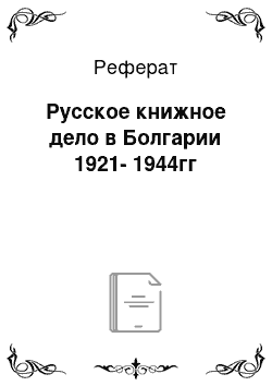 Реферат: Русское книжное дело в Болгарии 1921-1944гг