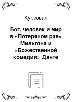 Курсовая: Бог, человек и мир в «Потеряном рае» Мильтона и «Божественной комедии» Данте