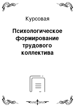 Курсовая: Психологическое формирование трудового коллектива