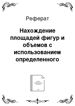 Реферат: Нахождение площадей фигур и объемов с использованием определенного интеграла