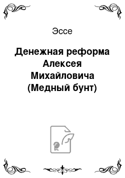 Эссе: Денежная реформа Алексея Михайловича (Медный бунт)