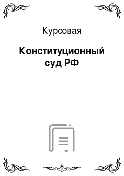 Курсовая: Конституционный суд РФ