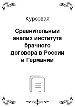 Курсовая: Сравнительный анализ института брачного договора в России и Германии