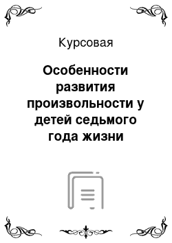 Курсовая: Особенности развития произвольности у детей седьмого года жизни