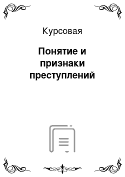 Курсовая: Понятие и признаки преступлений