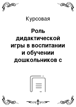 Курсовая: Роль дидактической игры в воспитании и обучении дошкольников с нарушением зрения