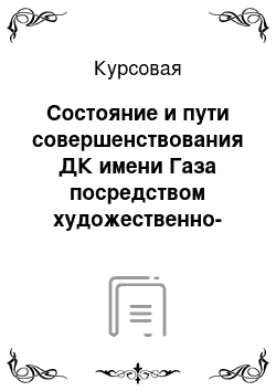 Курсовая: Состояние и пути совершенствования ДК имени Газа посредством художественно-зрелищной методики