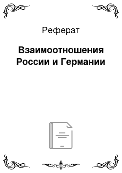 Реферат: Взаимоотношения России и Германии