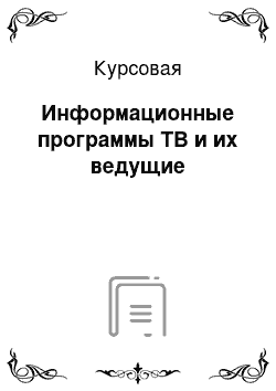 Курсовая: Информационные программы ТВ и их ведущие