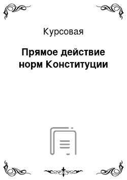 Курсовая: Прямое действие норм Конституции