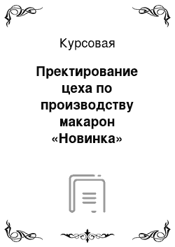 Курсовая: Пректирование цеха по производству макарон «Новинка»