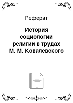 Реферат: История социологии религии в трудах М. М. Ковалевского