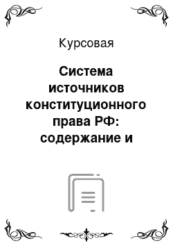 Курсовая: Система источников конституционного права РФ: содержание и правоприменительная практика