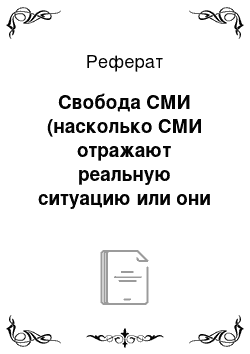 Реферат: Свобода СМИ (насколько СМИ отражают реальную ситуацию или они вводят в заблуждение)