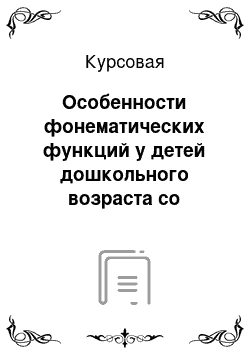 Курсовая: Особенности фонематических функций у детей дошкольного возраста со стертой дизартрией