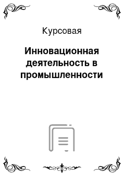 Курсовая: Инновационная деятельность в промышленности