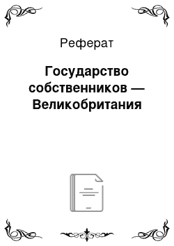 Реферат: Государство собственников — Великобритания